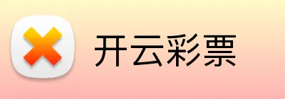 开云彩票 Logo